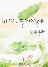 權臣前夫黑化後(穿書)