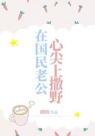 在國民老公心尖上撒野