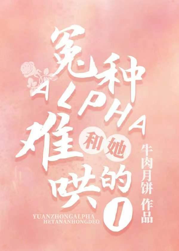 冤種Alpha和她難哄的O