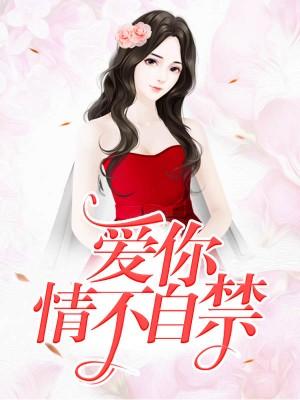 愛你情不自禁