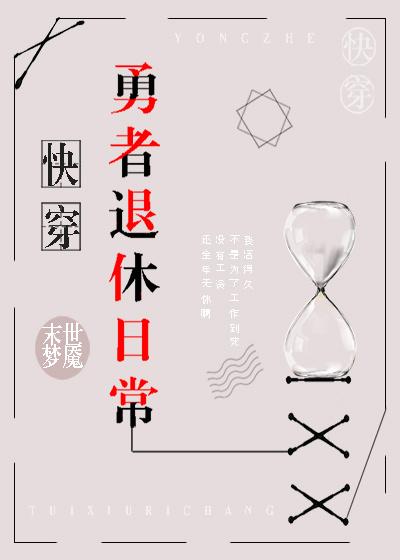 [綜]勇者退休日常