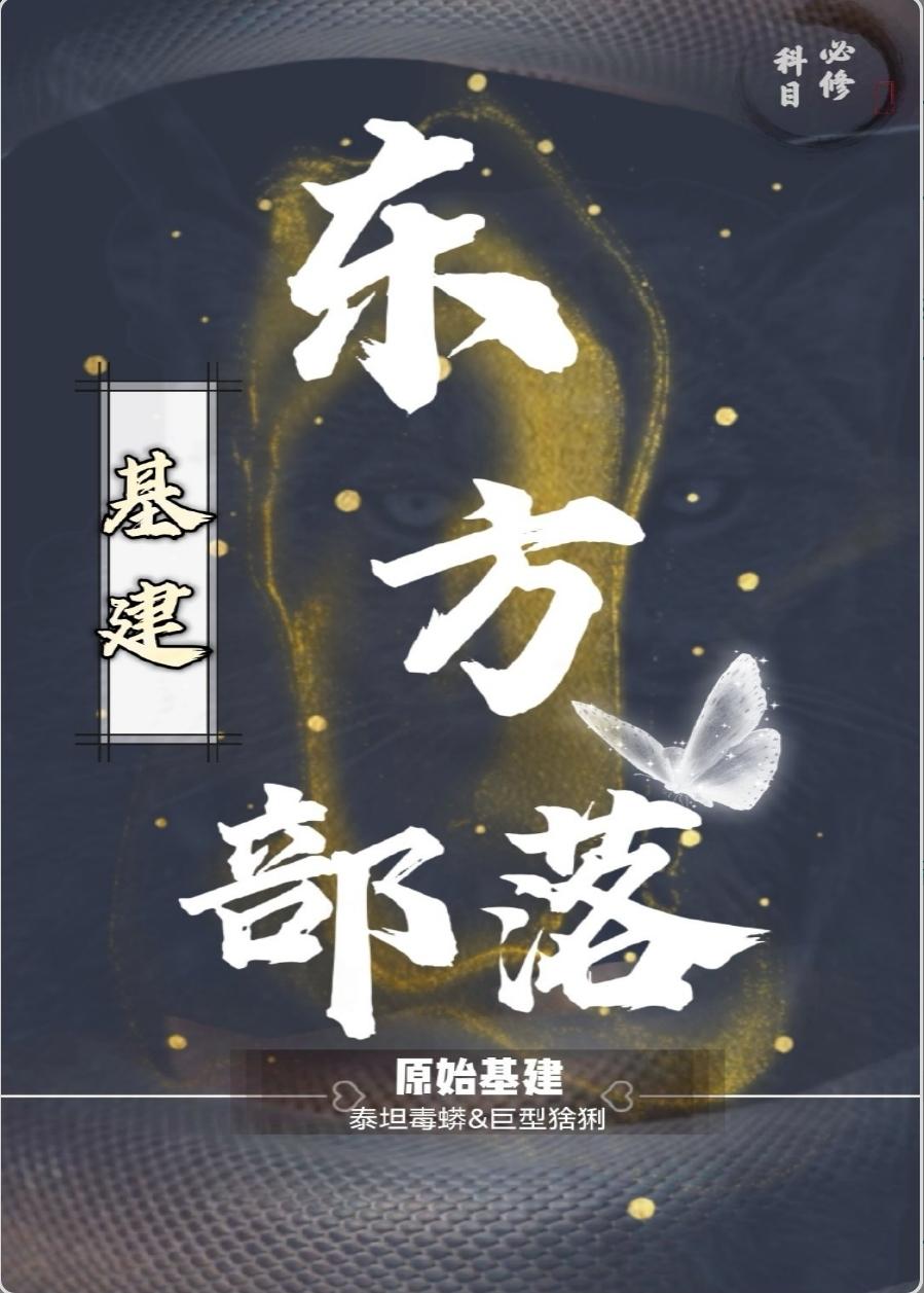 東方部落（基建）