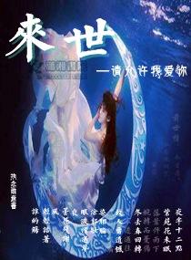 來世請允許我愛你