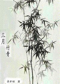 三月竹青