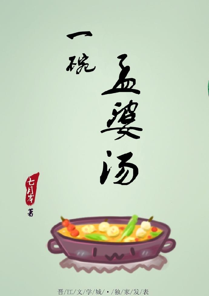一碗孟婆湯