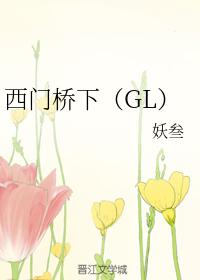 西門橋下（GL）