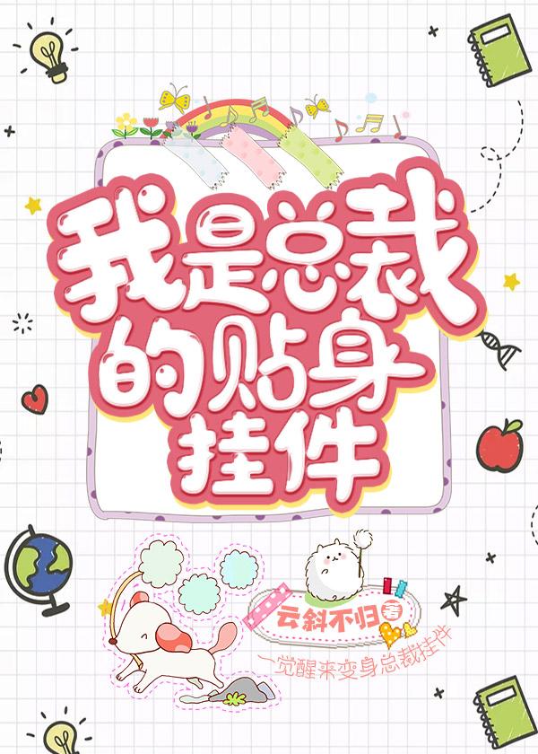 我是總裁的貼身挂件