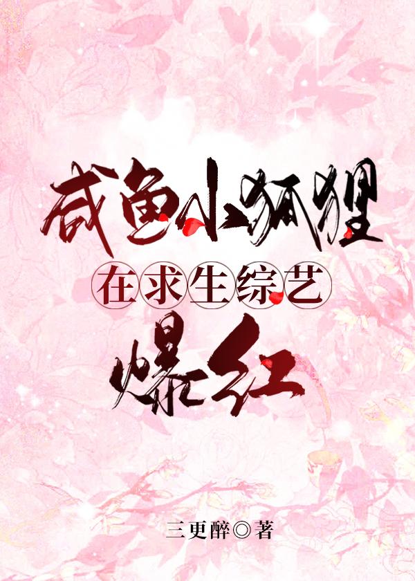 鹹魚小狐貍在求生綜藝爆紅