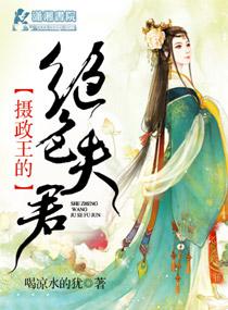 攝政王的絕色夫君