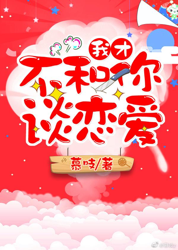 我才不和你談戀愛