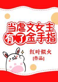 當虐文女主有了金手指