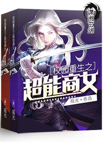 校園重生之超能商女