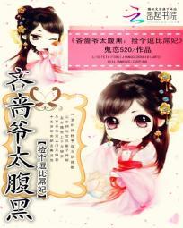 吝啬爺太腹黑：撿個逗比屌妃