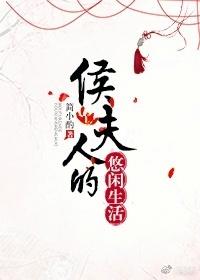 侯夫人的悠閑生活