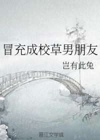 冒充成校草男朋友