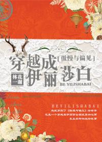 [傲慢與偏見]穿越成伊麗莎白