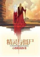 [綜]精靈王與小僵屍