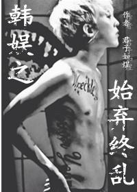 韓娛花樣之始棄終亂