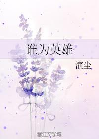 誰為英雄