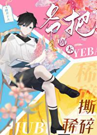 情敵全都不對勁