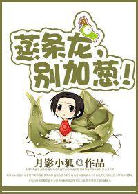 蒸條龍，別加蔥！