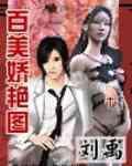 百美嬌豔圖