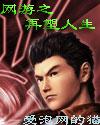 網游之再塑人生