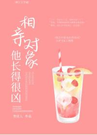 相親對象他長得很兇