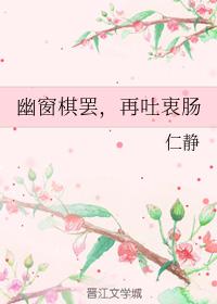 幽窗棋罷，再吐衷腸