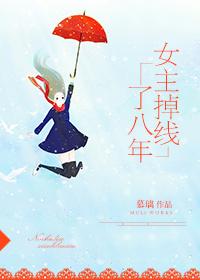 女主掉線了八年