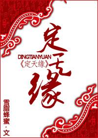 定天緣