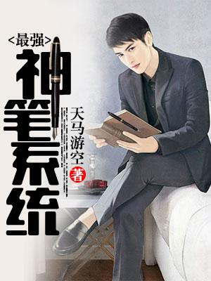 最強神筆系統