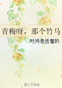 青梅呀，那個竹馬