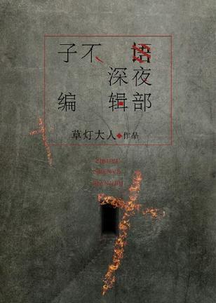 子不語深夜編輯部