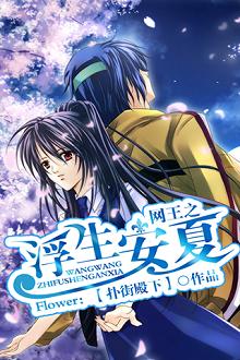 網王之浮生安夏
