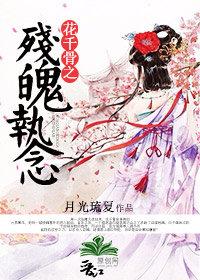 花千骨之殘魄執念