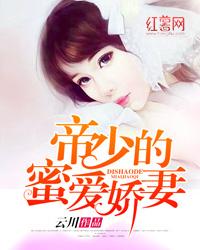 豪門蜜愛：帝少的絕色嬌妻