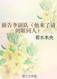 報告李副隊（他來了請閉眼同人）