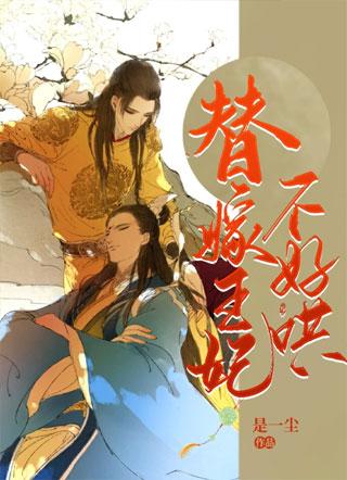 替嫁王妃不好哄