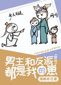 男主和反派都是我的崽[穿書]