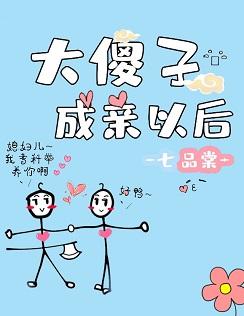 大傻子成親以後