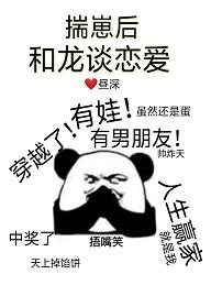 揣崽後和龍談戀愛