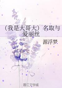 （我是大哥大）名取與愛麗絲