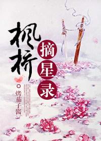 楓橋摘星錄