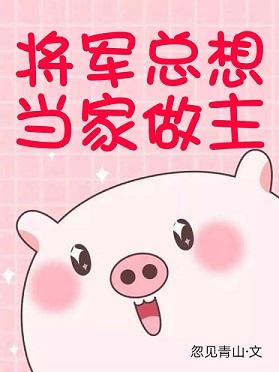 将軍總想當家做主[星際]