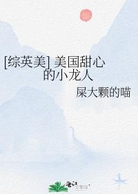 [綜英美] 美國甜心的小龍人