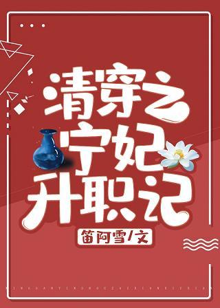 清穿之寧妃升職記