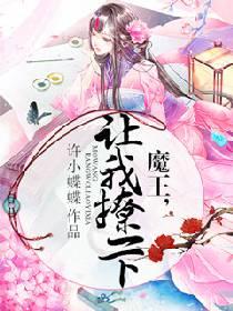 魔王，讓我撩一下