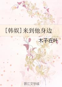 [韓娛]來到他身邊