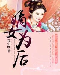 嫡女為後